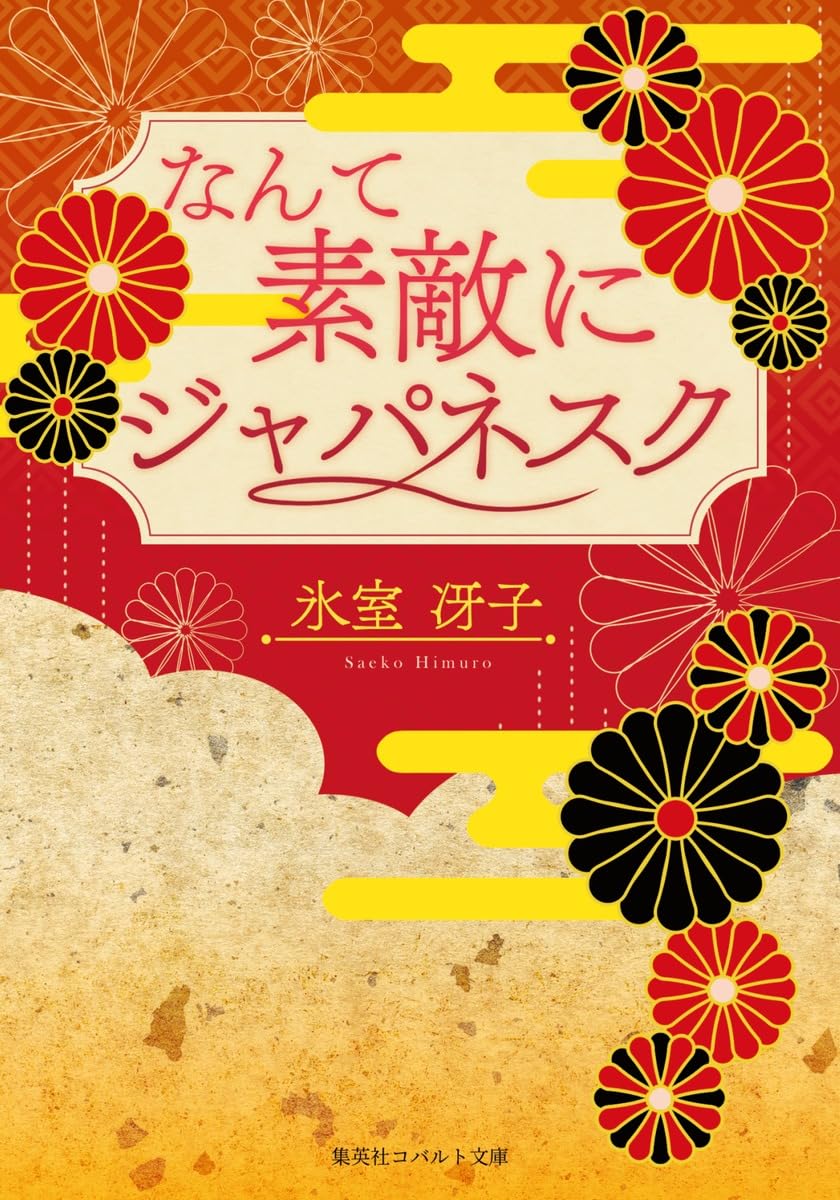 新品　【復刻版】なんて素敵にジャパネスク　月の輝く夜に/ざ・ちぇんじ!　氷室冴子 復刻版】なんて素敵にジャパネスク | 氷室 冴子 |本 | 通販 | Amazon